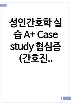 성인간호학 실습 A+ Case study 협심증(간호진단5개, 간호과정2개)