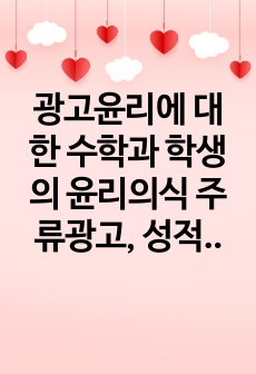 광고윤리에 대한 수학과 학생의 윤리의식 주류광고, 성적  광고, 인종차별내용을 담은 광고, 허위과장광고를 중심으로