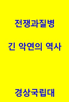 경상대/경상국립대/전쟁과 질병 긴 악연의 역사/전질/2022년 기출/족보 모음/최신 자료