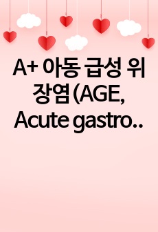 A+ 아동 급성 위장염(AGE, Acute gastroenteritis) 사례보고서, 간호진단3, 간호과정 1