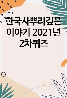 한국사뿌리깊은이야기 2021년 2차퀴즈