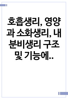 호흡생리, 영양과 소화생리, 내분비생리 구조 및 기능에 대해 정리 보고서