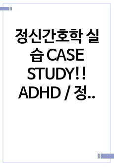 정신간호학 실습 CASE STUDY!! ADHD / 정신간호학 간호과정 / 자해위험성 / 우울증, 자살 및 자해사고 / 불면증 등