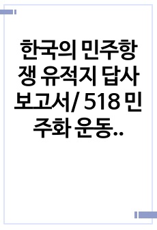 한국의 민주항쟁 유적지 답사보고서/ 518 민주화 운동, 6월 민주 항쟁