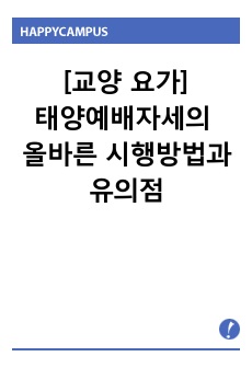 [교양 요가] 태양예배자세의 올바른 시행방법과 유의점