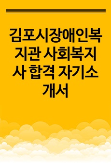 김포시장애인복지관 사회복지사 합격 자기소개서