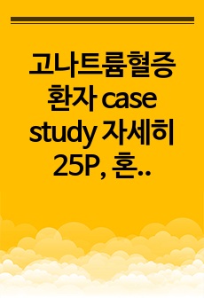 고나트륨혈증 환자 case study 자세히25P, 혼돈된상태와 관련된 낙상위험성, 신기능저하와 관련된 전해질불균형, 간호사정부터 평가까지(약물, 진단검사, 이론적 근거, 출처 다 포함)