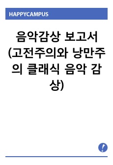 음악감상 보고서 (고전주의와 낭만주의 클래식 음악 감상)