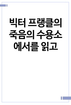 빅터 프랭클의 죽음의 수용소에서를 읽고