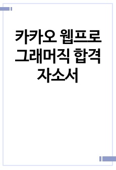 카카오 웹프로그래머직 합격자소서