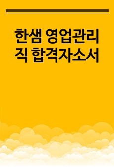 한샘 영업관리직 합격자소서