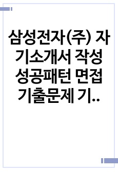 삼성전자(주) 자기소개서 작성 성공패턴 면접기출문제 기출입사시험 출제경향 논술주제 인성검사문제 논술키워드 지원서 작성항목세부분석 직무수행계획서 어학능력검증문제