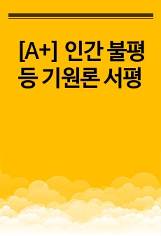 [A+] 인간 불평등 기원론 서평