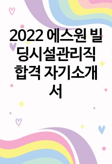 2022 에스원 빌딩시설관리직 합격 자기소개서