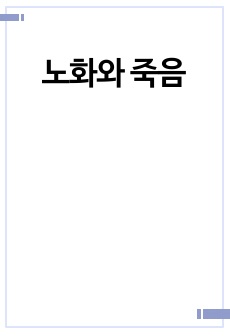 노화와 죽음