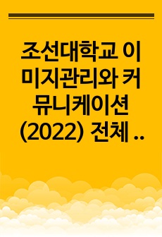 조선대학교 이미지관리와 커뮤니케이션 (2022) 전체 정리본