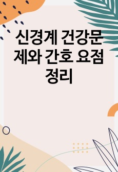 신경계 건강문제와 간호 요점정리