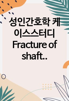 성인간호학 케이스스터디 Fracture of shaft of radius 간호진단 3, 과정 1
