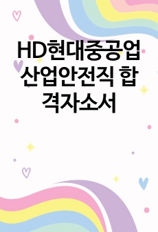 HD현대중공업 산업안전직 합격자소서