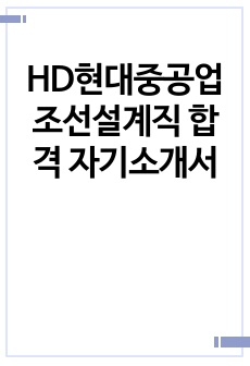 HD현대중공업 조선설계직 합격 자기소개서