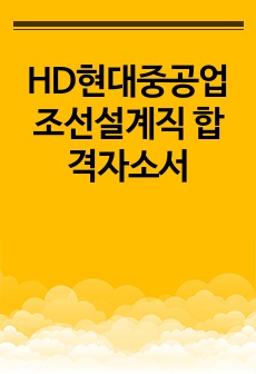 HD현대중공업 조선설계직 합격자소서
