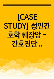 [CASE STUDY] 성인간호학 췌장암 - 간호진단 4개, 간호과정 2개 (출혈위험성, 불안)