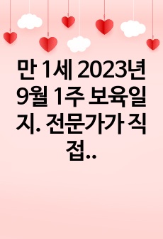 만 1세 2023년 9월 1주 보육일지. 전문가가 직접 작성, 평가제 일지 (확장, 반영, 축소, 지원 다 있음)