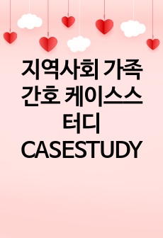 지역사회 가족간호 케이스스터디 CASESTUDY