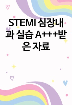 STEMI 심장내과 실습 A+++받은 자료