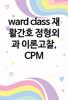 ward class 재활간호 정형외과 이론고찰, CPM