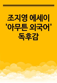 조지영 에세이 '아무튼 외국어' 독후감