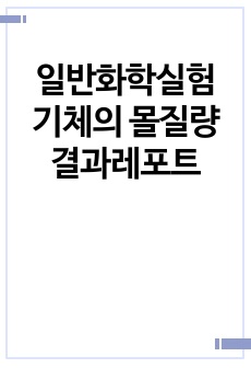 일반화학실험 기체의 몰질량 결과레포트