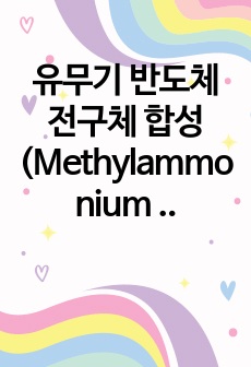 유무기 반도체 전구체 합성(Methylammonium Bromide의 합성)  post-report