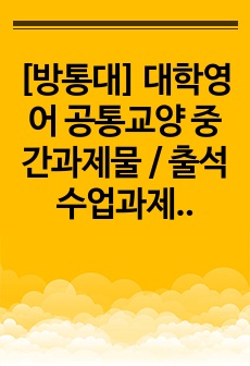 [방통대] 대학영어 공통교양 중간과제물 / 출석수업과제물