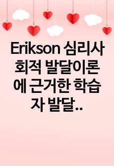 Erikson 심리사회적 발달이론에 근거한 학습자 발달단계에 따른 교사나 부모의 조력 방안 고찰(간호학,교육학,보건교사)