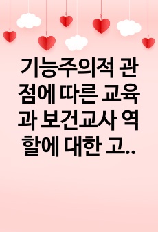 기능주의적 관점에 따른 교육과 보건교사 역할에 대한 고찰(간호학과,교육학,보건교사)