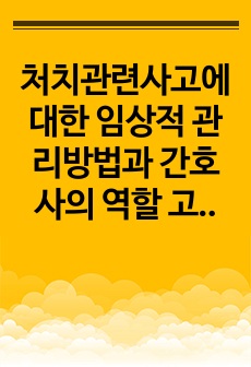 처치관련사고에 대한 임상적 관리방법과 간호사의 역할 고찰