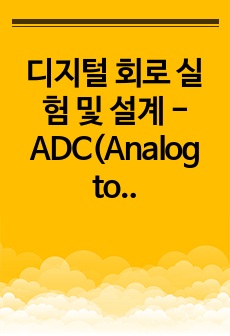 디지털 회로 실험 및 설계 - ADC(Analog to Digital Converter) 실험 2