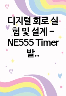 디지털 회로 실험 및 설계 - NE555 Timer 발진회로 응용 실험 1