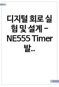 디지털 회로 실험 및 설계 - NE555 Timer 발진회로 응용 실험 2