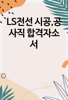 LS전선 시공,공사직 합격자소서