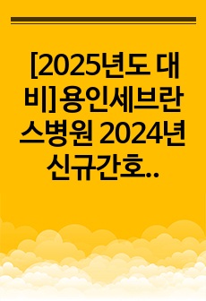 [2025년도 대비]용인세브란스병원 2024년 신규간호사 조직적합성 및 역량검사 시험안내&후기 직무기출&정답(인증O)