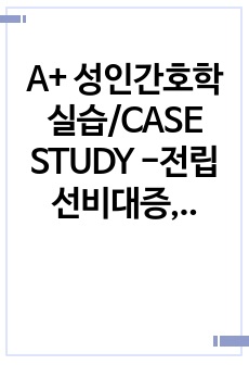 A+ 성인간호학실습/CASE STUDY -전립선비대증, BPH 간호진단3개