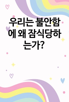 우리는 불안함에 왜 잠식당하는가?