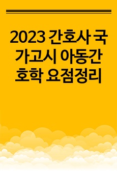 2023 간호사 국가고시 아동간호학 요점정리