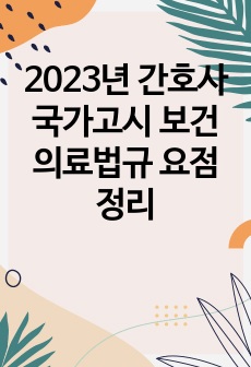 2023년 간호사 국가고시 보건의료법규 요점정리