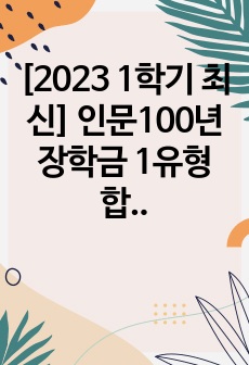 [2023 1학기 최신] 인문100년 장학금 1유형 합격 (전공탐색) 학업계획서