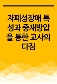 자폐성장애 특성과 중재방압을 통한 교사의 다짐