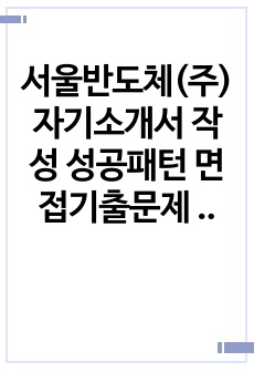 서울반도체(주) 자기소개서 작성 성공패턴 면접기출문제 기출입사시험 출제경향 논술주제 인성검사문제 논술키워드 지원서 작성항목세부분석 직무수행계획서 어학능력검증문제