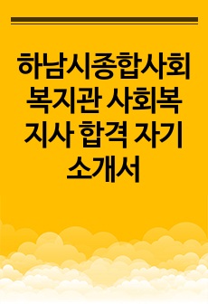 하남시종합사회복지관 사회복지사 합격 자기소개서